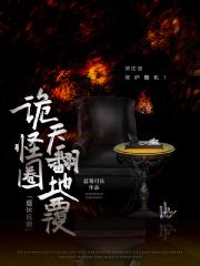 我对诡怪围追堵截