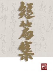 短篇集