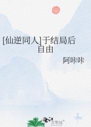 [仙逆同人]于结局后自由