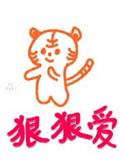 霸道虎妞狠狠爱
