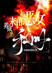 末世恶女养成手册