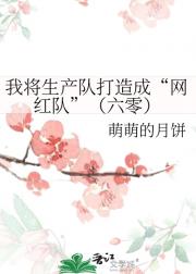 60年代之我将生产队打造成“网红村”