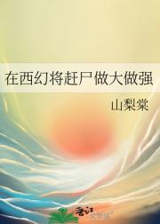 在西幻将赶尸做大做强