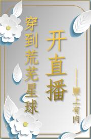 穿到荒芜星球开直播