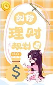 给剑修做理财规划