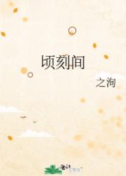 顷刻间