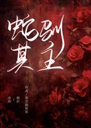 蛇驯其主