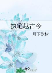 执笔越古今