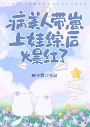 穿成病美人后在娃综爆红了