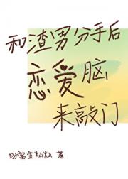 和渣男分手后，恋爱脑来敲门