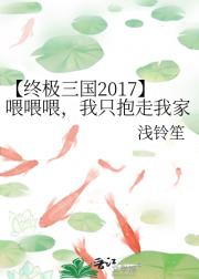 【终极三国2017】喂喂喂，我只抱走我家