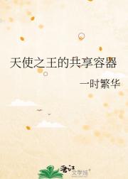 天使之王的共享容器