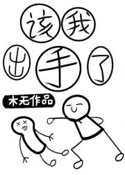 该我出手了
