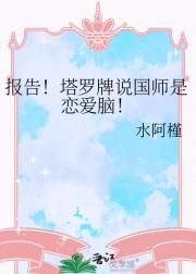 报告！塔罗牌说国师是恋爱脑！