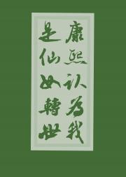 与康熙的二三事(清穿)