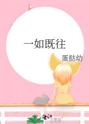一如既往