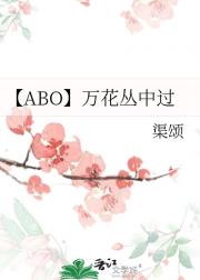 【ABO】万花丛中过