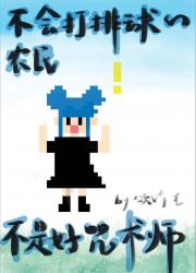 ［综漫］星露谷作弊王劳改中