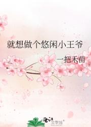 悠闲小王爷