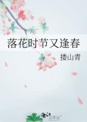 落花时节又逢春