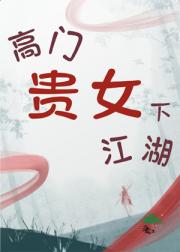 高门贵女下江湖