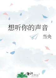 想听你的声音