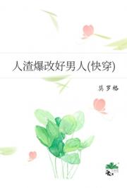 人渣爆改好男人(快穿)