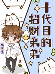 十代目的招财弟弟