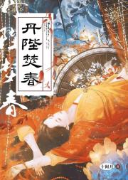 丹陛焚春