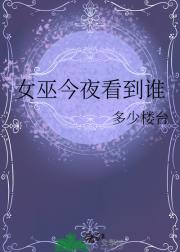 女巫今夜看到谁