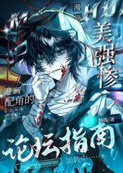 美强惨漫画配角的论坛指南