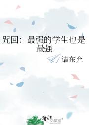 咒回：最强的学生也是最强