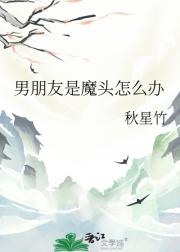 男朋友是魔头怎么办