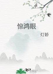 惊鸿眼