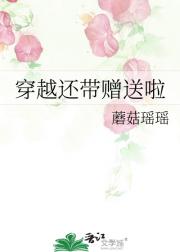 穿越还带赠送啦