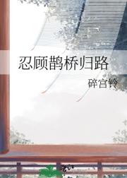 忍顾鹊桥归路