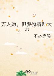 万人嫌，但梦魇清理大师