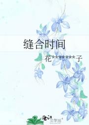 缝合时间