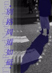 别路周道如砥