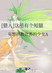[猎人]这里有个短腿