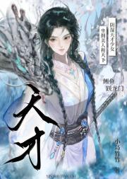 阴湿天才少女坐拥美人和天下