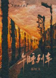 午睡列车