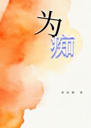为痴