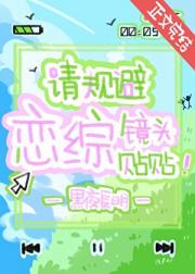 请规避恋综镜头贴贴！