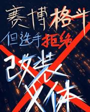 穿进赛博世界的功夫女王
