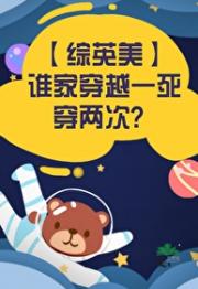 【综英美】谁家穿越一下穿两次？