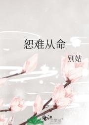 恕难从命