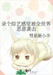 录个综艺感觉被全世界恶意袭击
