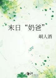 末日“奶爸”