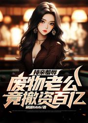 接亲羞辱废物老公，竟撤资百亿